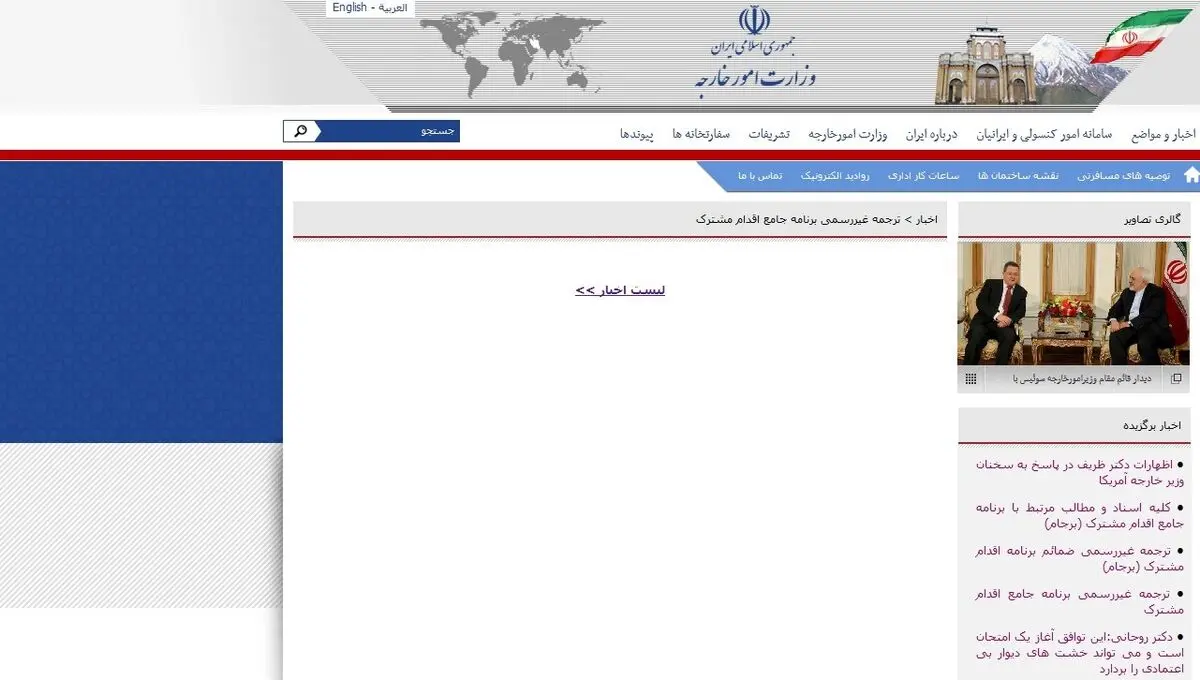 ترجمه‌های برجام و قطعنامه ۲۲۳۱ از سایت وزارت خارجه حذف شد