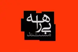 بازگویی نحوه دستگیری گروهک سارقان مسلح لرستان در مستند بیراهه