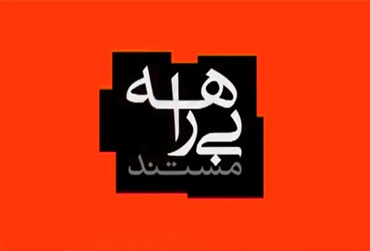 بازگویی نحوه دستگیری گروهک سارقان مسلح لرستان در مستند بیراهه