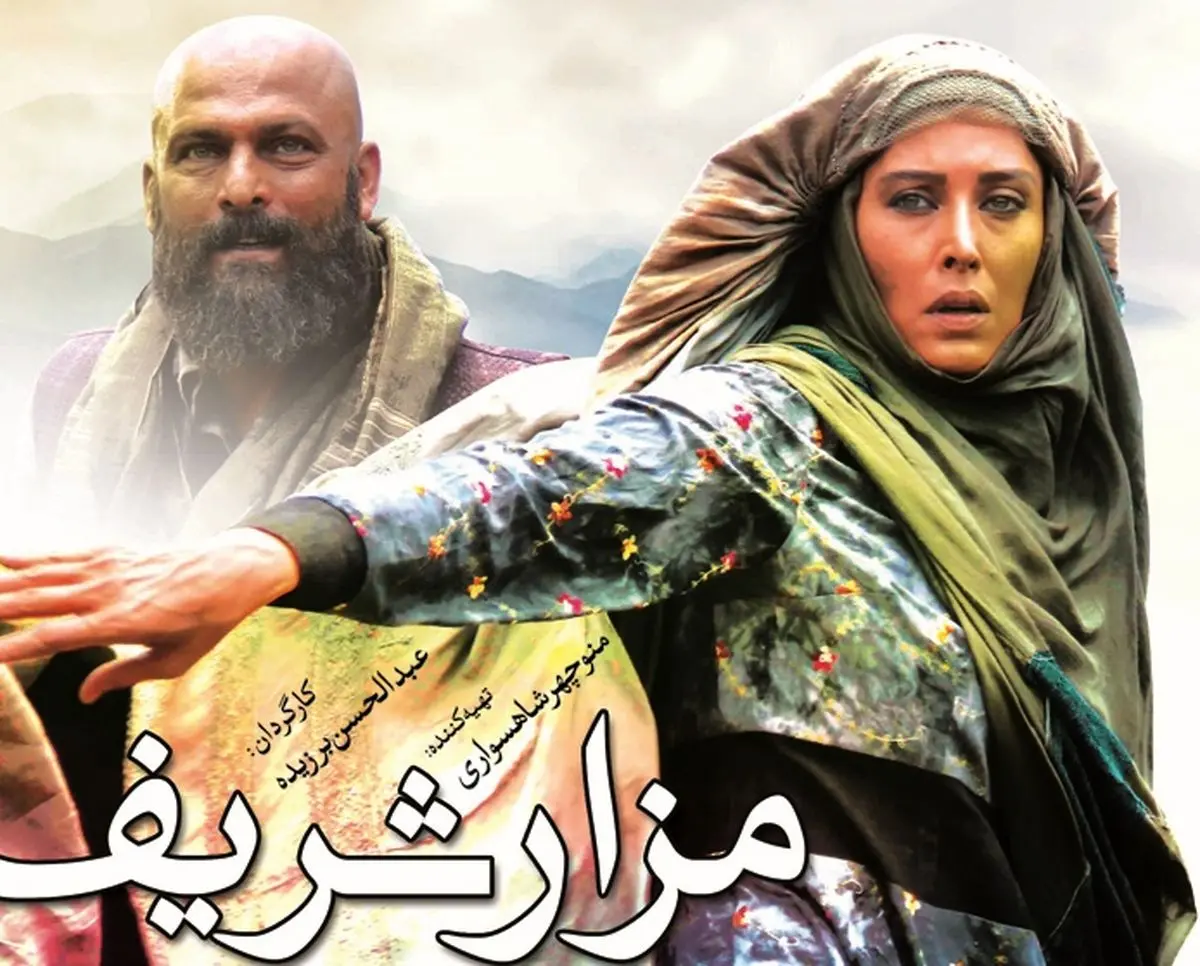پوسترفیلم سینمایی مزار شریف رونمایی شد