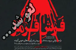 ممانعت از نمایش یک مستند در مورد انتقال خون های آلوده به ایران + مستند