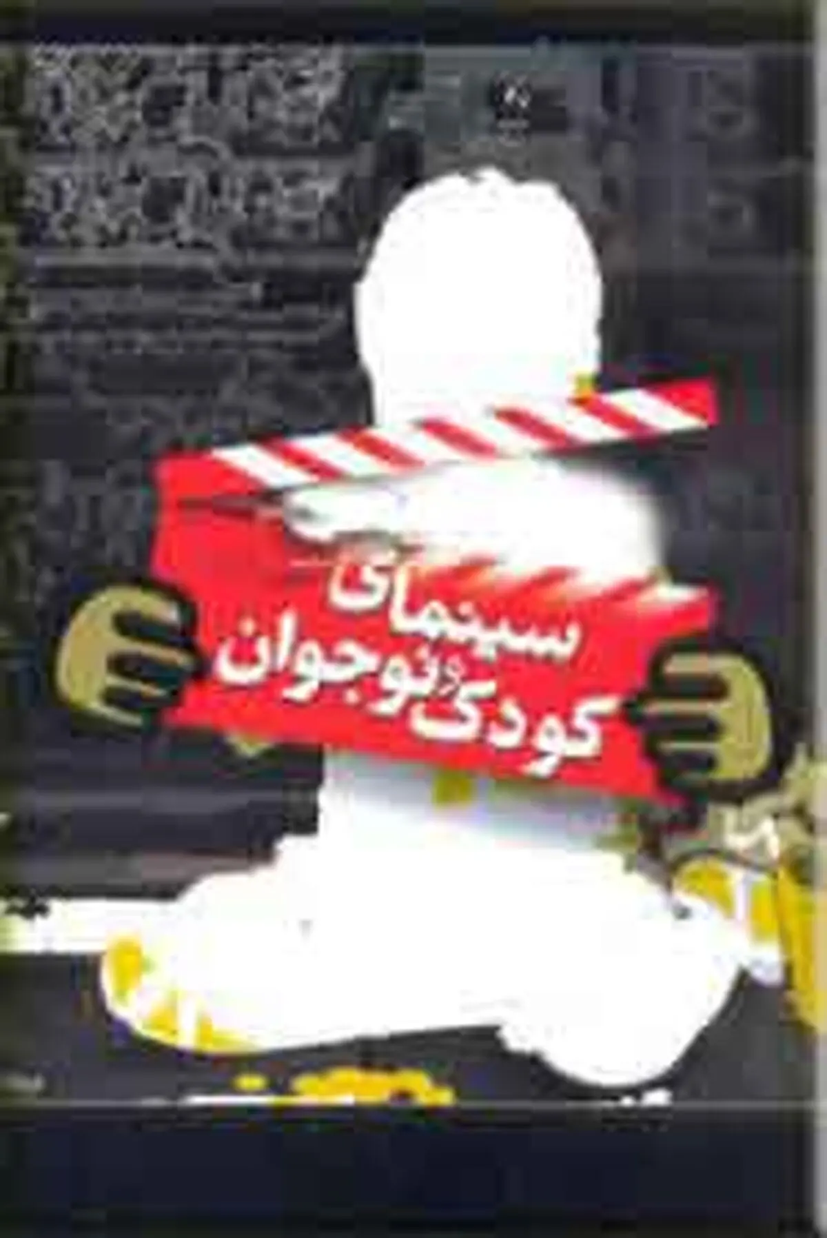 نامه ۱۴۰ تن از اهالی فرهنگ و هنر  به وزیر ارشاد درباره سینمای کودک