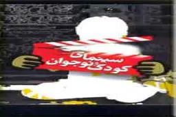 نامه ۱۴۰ تن از اهالی فرهنگ و هنر  به وزیر ارشاد درباره سینمای کودک