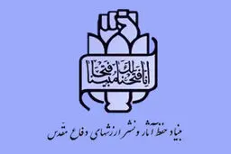 بیانیه بنیاد حفظ آثار به مناسبت روز خبرنگار