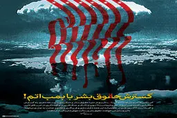گرافیک:: گسترش حقوق بشر با بمب اتم