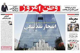 گزارش تصویری:: روزنامه‌های ‌یکشنبه ۱۸ مرداد ۹۴