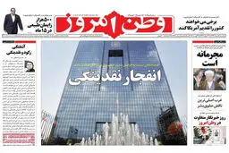گزارش تصویری:: روزنامه‌های ‌یکشنبه ۱۸ مرداد ۹۴