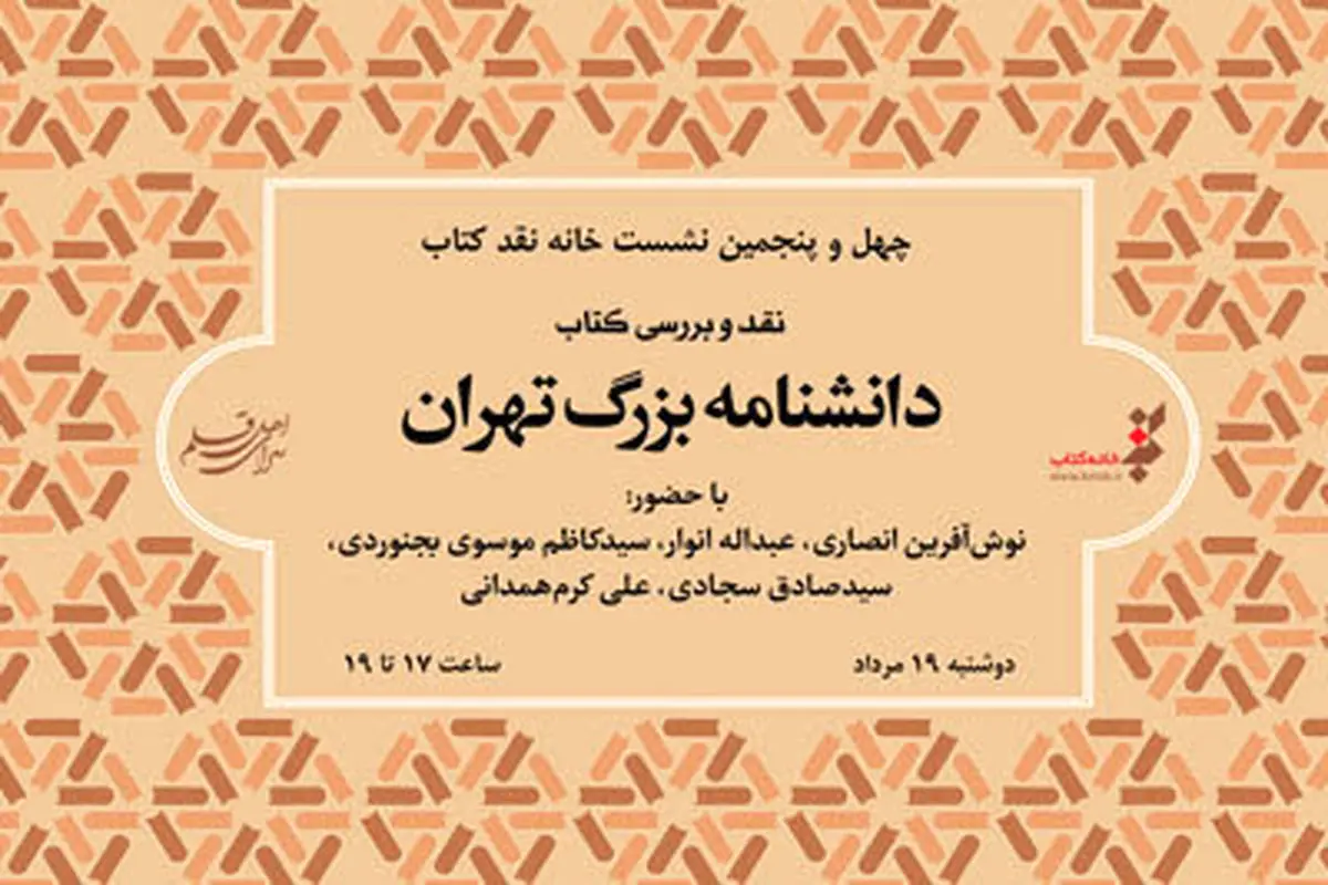 "دانشنامه بزرگ تهران" نقد می‌شود