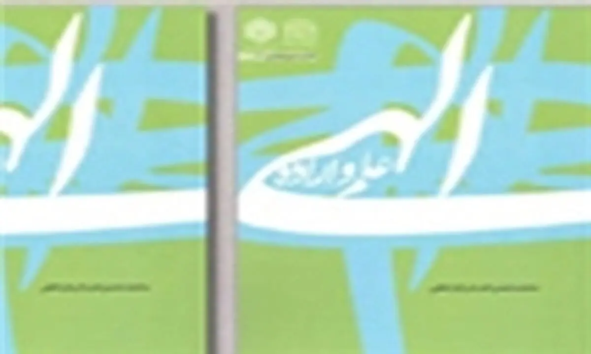 کتاب "علم و اراده الهی"  به بازار نشر آمد