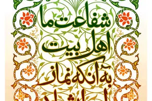 گرافیک:: شرط شفاعت