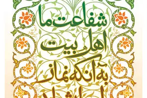 گرافیک:: شرط شفاعت