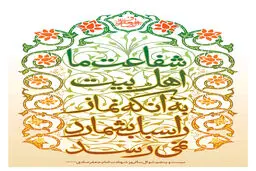 گرافیک:: شرط شفاعت