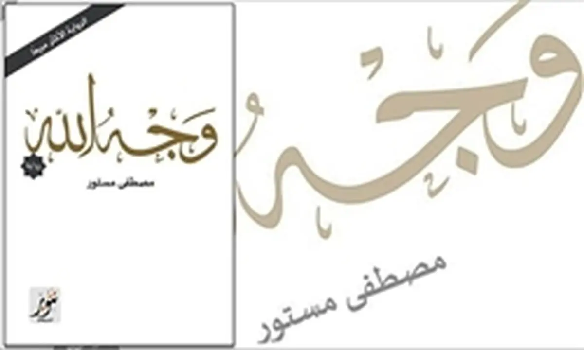 "روی ماه خداوند را ببوس"  در مصر رونمایی شد