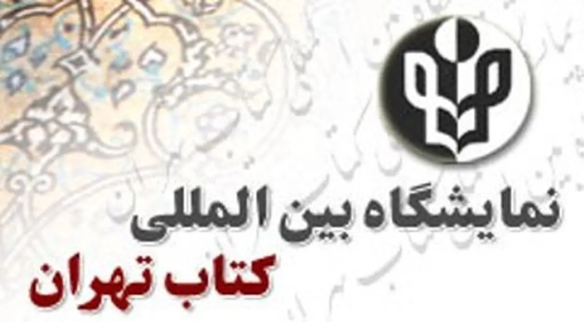 رئیس و اعضای شورای سیاستگذاری نمایشگاه کتاب سال ۹۵ منصوب شدند