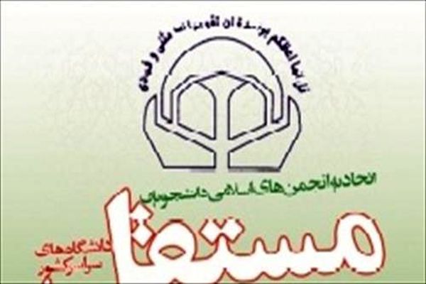 کنفرانس خبری  اتحادیه انجمن‌های اسلامی دانشجویان مستقل  برگزار می شود