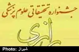 آغاز ثبت نام بیست و یکمین جشنواره تحقیقاتی علوم‌پزشکی رازی