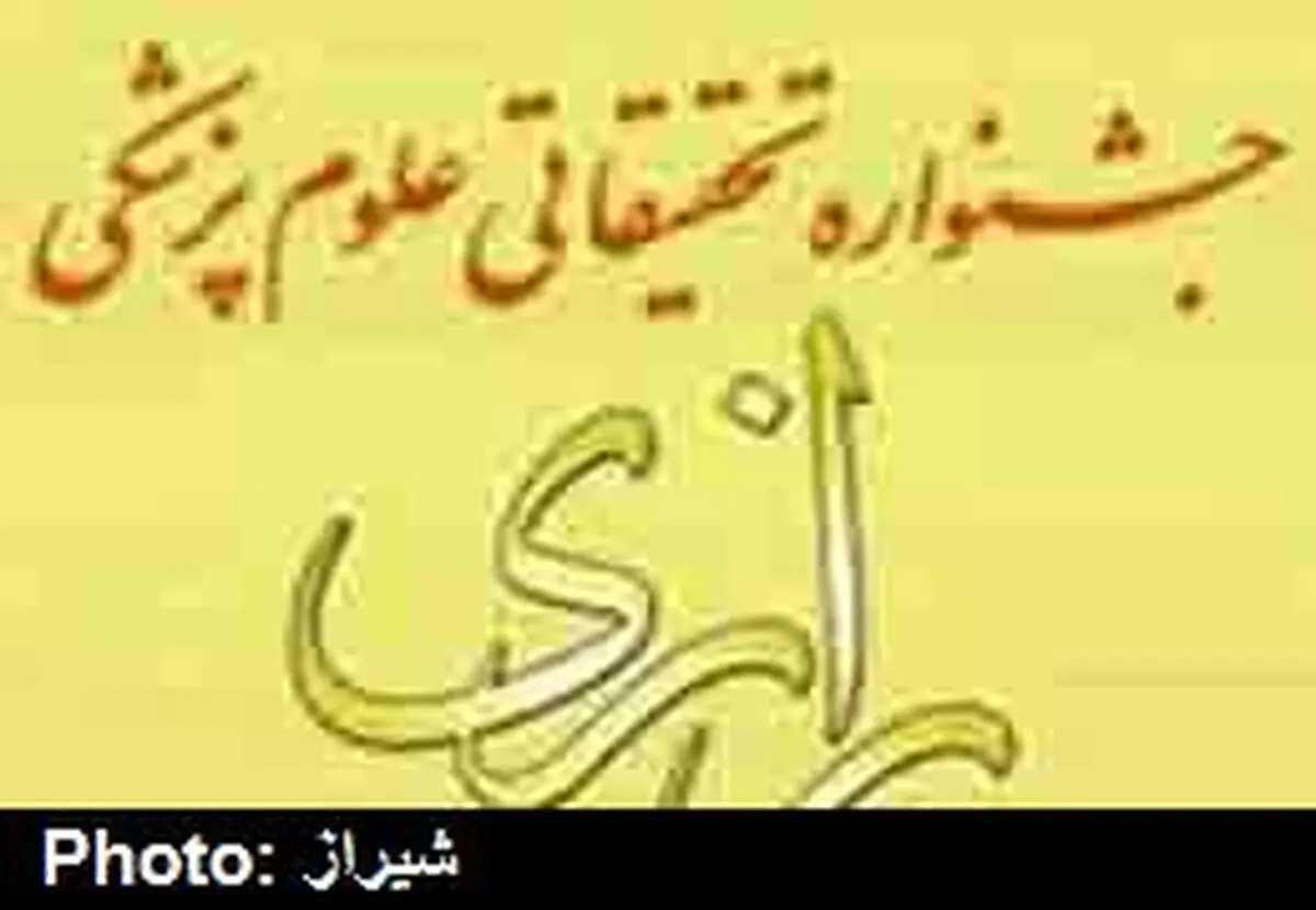 آغاز ثبت نام بیست و یکمین جشنواره تحقیقاتی علوم‌پزشکی رازی