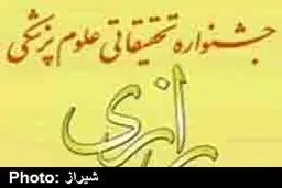 آغاز ثبت نام بیست و یکمین جشنواره تحقیقاتی علوم‌پزشکی رازی