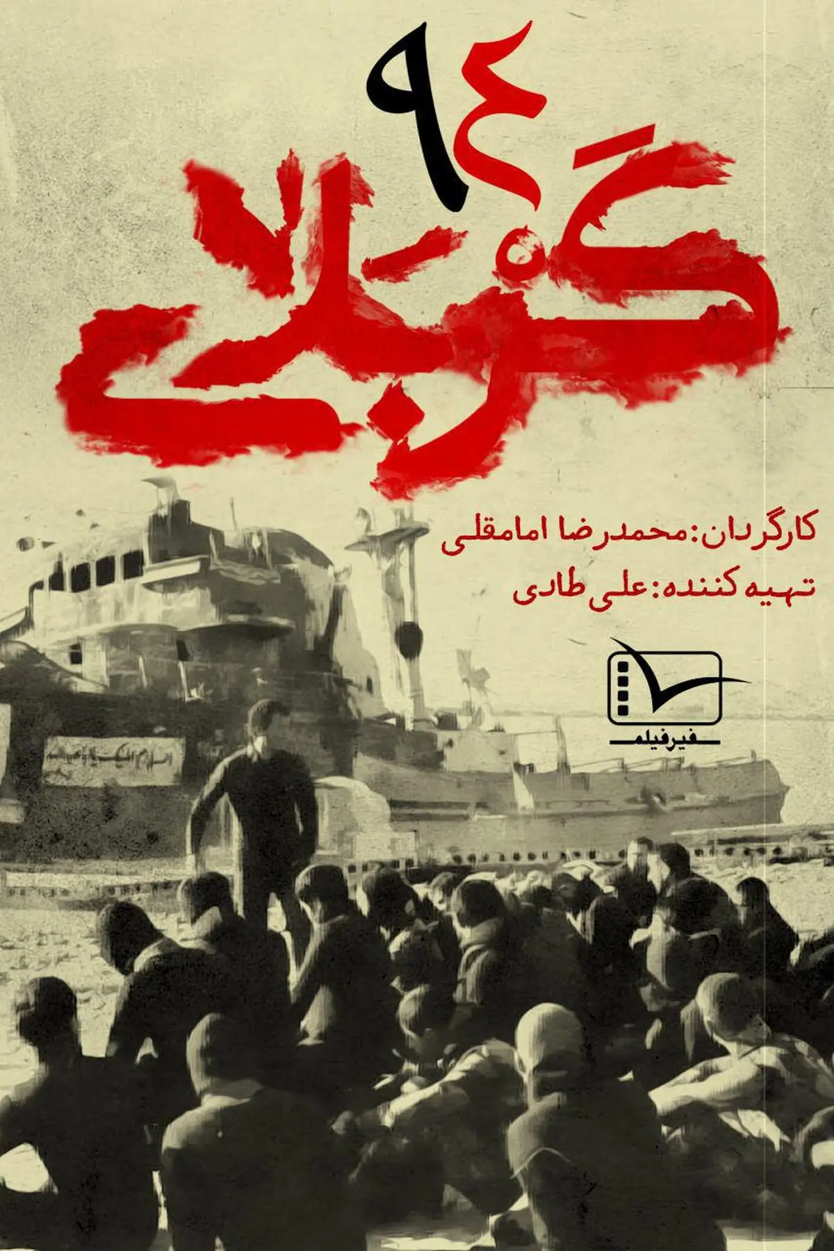 فردا؛ پخش مستند «کربلای ۹۴» از شبکه سه سیما