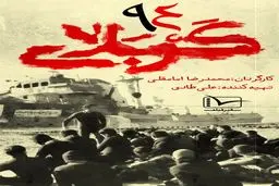 فردا؛ پخش مستند «کربلای ۹۴» از شبکه سه سیما