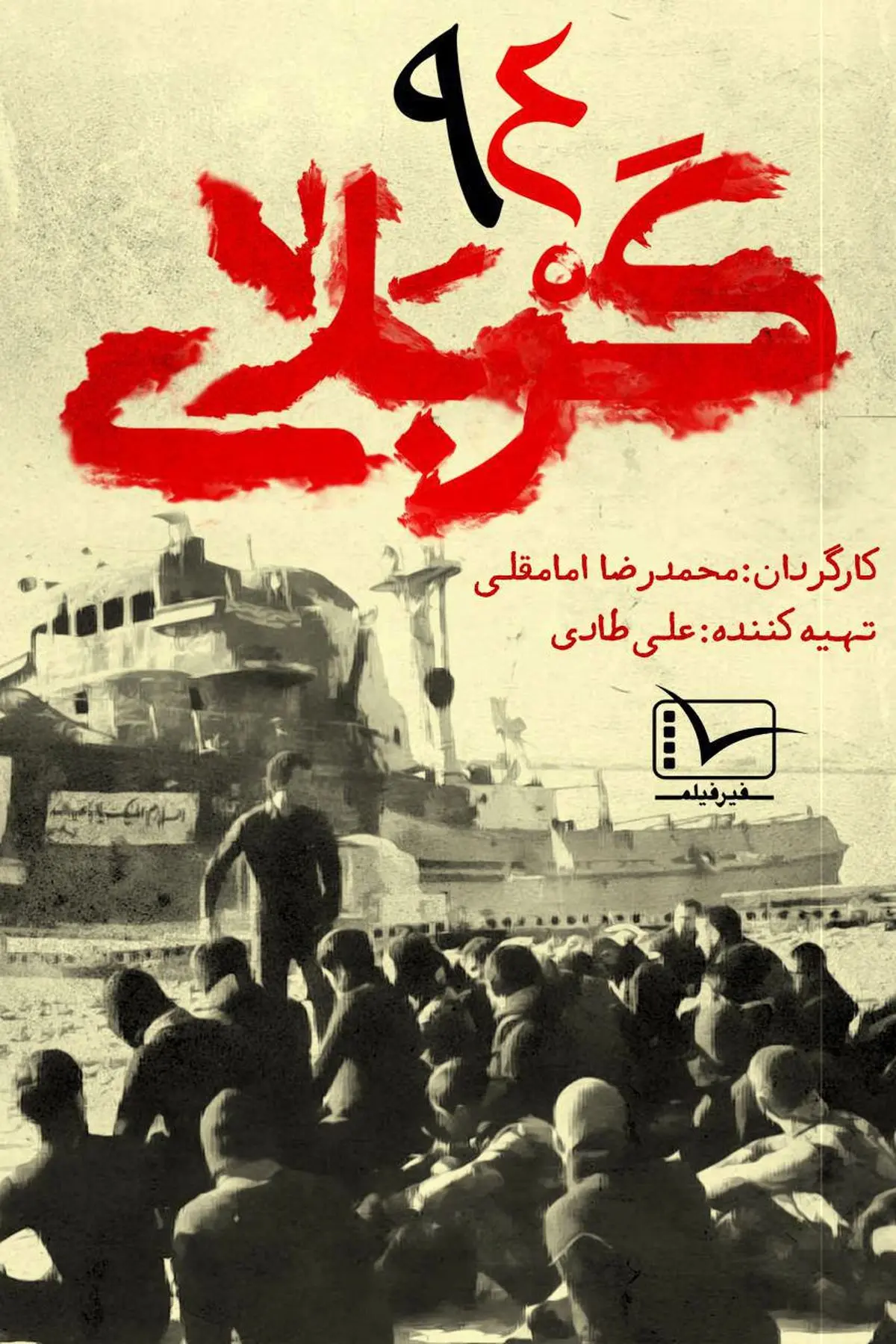 فردا؛ پخش مستند «کربلای ۹۴» از شبکه سه سیما