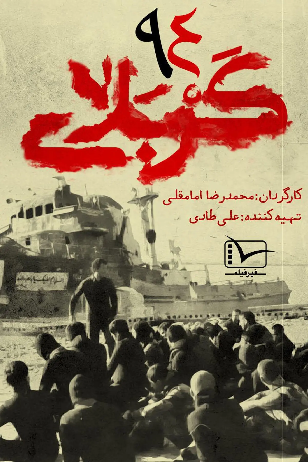 فردا؛ پخش مستند «کربلای ۹۴» از شبکه سه سیما