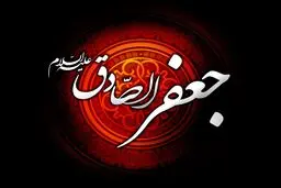 آموزش بر اساس استعداد در نظام تربیتی امام صادق(ع)