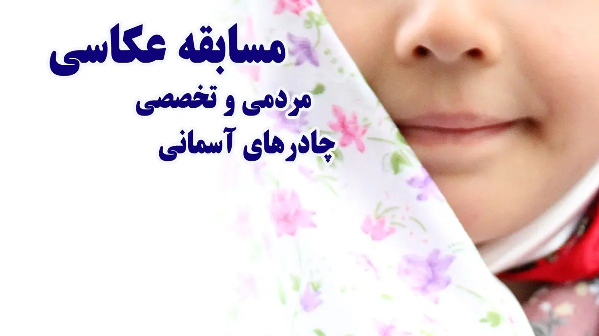 ارسال بیش از ۵۰۰ اثر به  جشنواره عکاسی چادرهای آسمانی