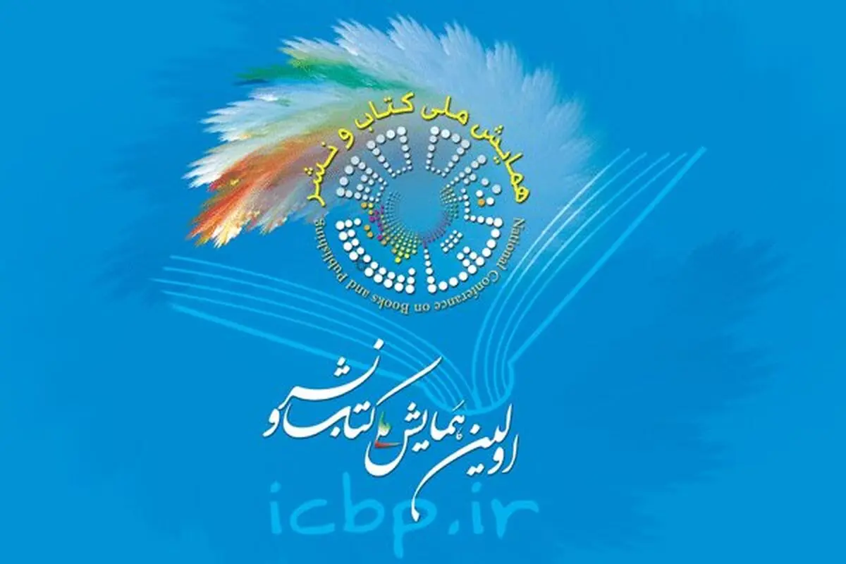 ۲۵ مرداد؛ آخرین مهلت ارسال چیکده مقاله به همایش ملی کتاب و نشر