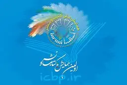 ۲۵ مرداد؛ آخرین مهلت ارسال چیکده مقاله به همایش ملی کتاب و نشر