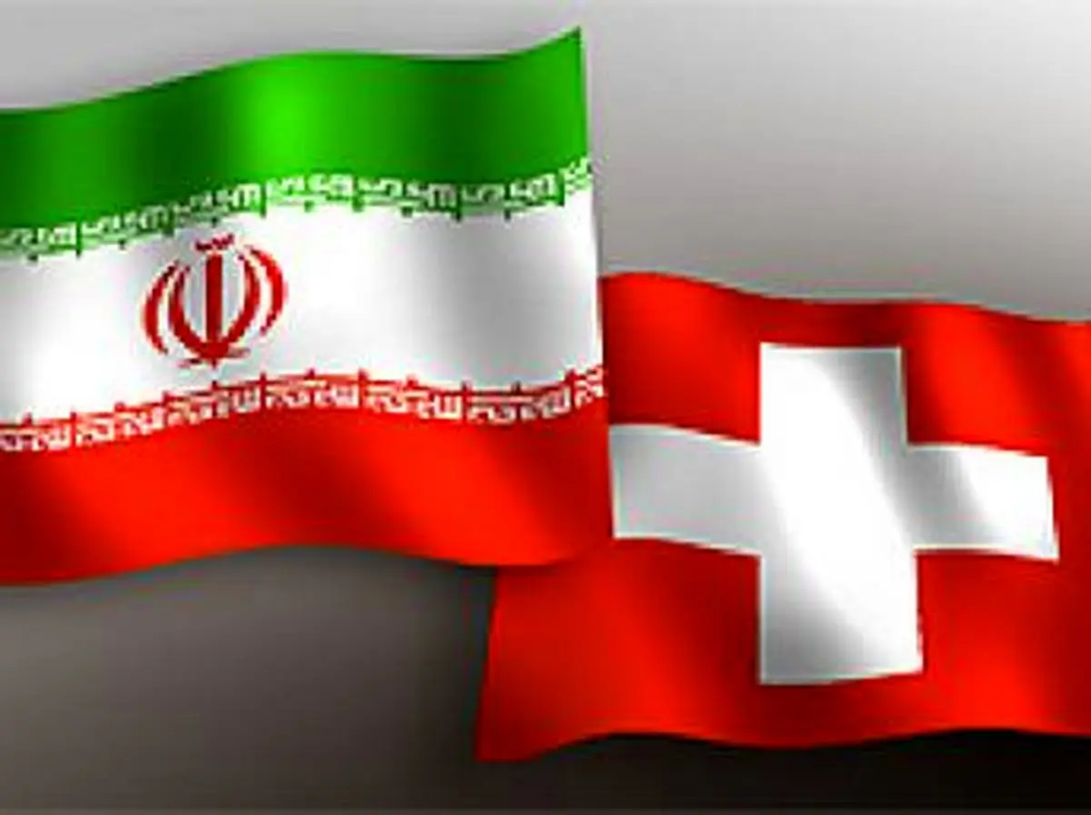سوئیس تحریم‌های خود علیه ایران را لغو کرد