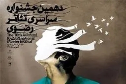 برنامه‌ اجرای نمایش‌های بخش صحنه‌ای دهمین جشنواره تئاتر رضوی+جدول