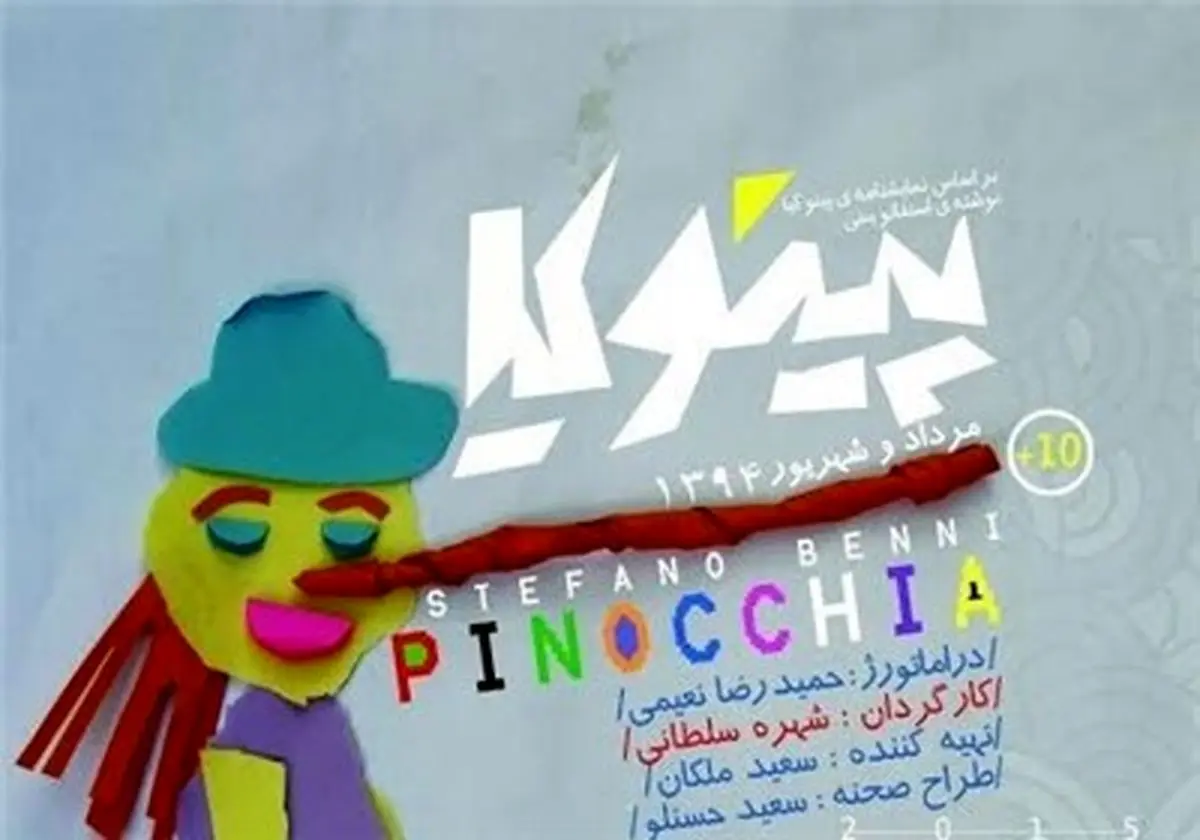 اجرای "پینوکیا" از سر گرفته شد