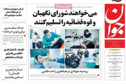 گزارش تصویری:: روزنامه‌های ‌شنبه ۲۳ مرداد ۹۴