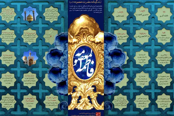 گرافیک اطلاع‌رسان:: زندگینامه حضرت معصومه(س)