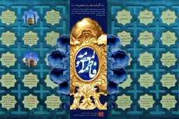 گرافیک اطلاع‌رسان:: زندگینامه حضرت معصومه(س)