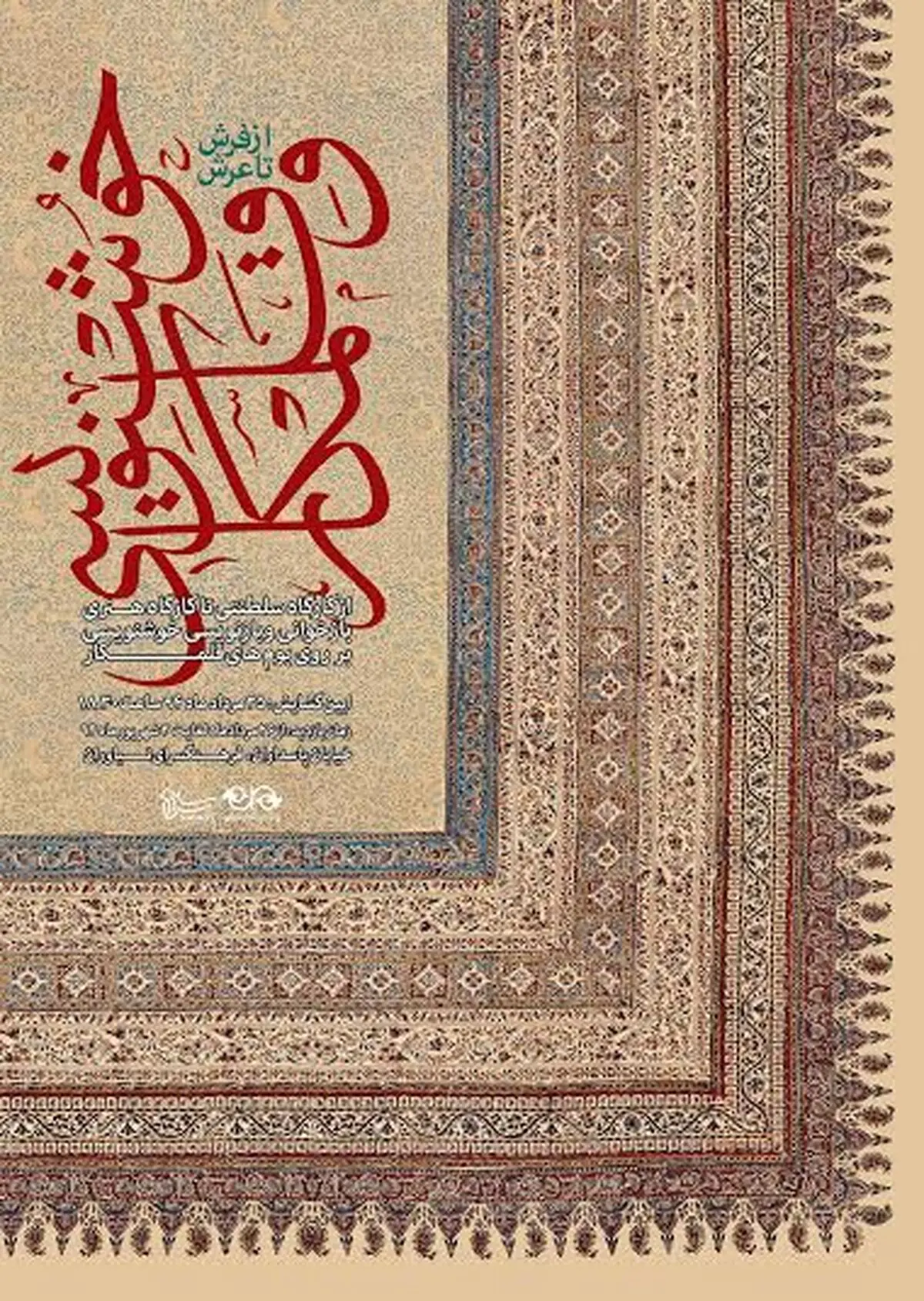 " از فرش تا عرش" در نیاوران