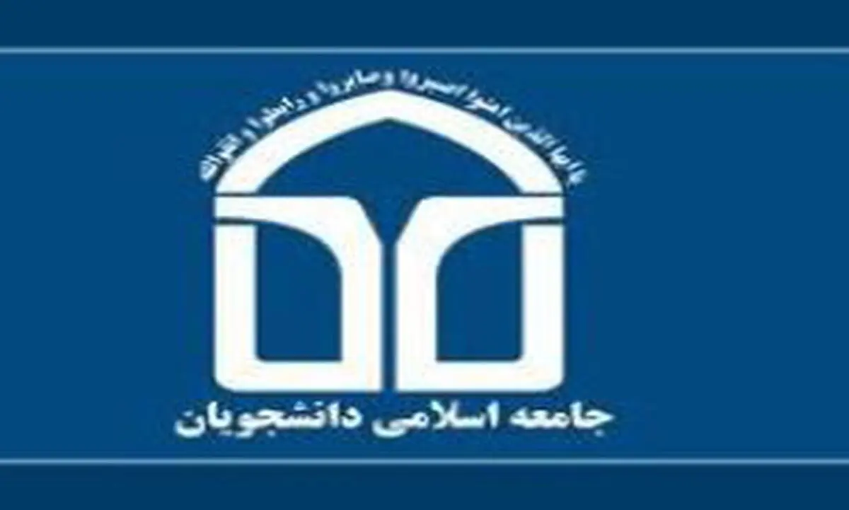"جنبش دانشجویی اجازه نفوذ و دخالت شیطان بزرگ را در ایران اسلامی نخواهد داد"