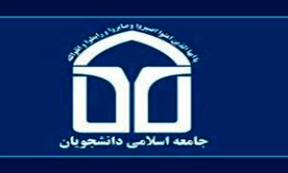 "جنبش دانشجویی اجازه نفوذ و دخالت شیطان بزرگ را در ایران اسلامی نخواهد داد"