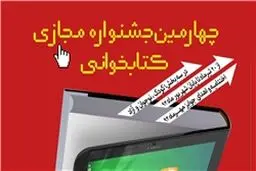 اسامی داوران بخش نهائی چهارمین جشنواره مجازی کتاب‌خوانی اعلام شد