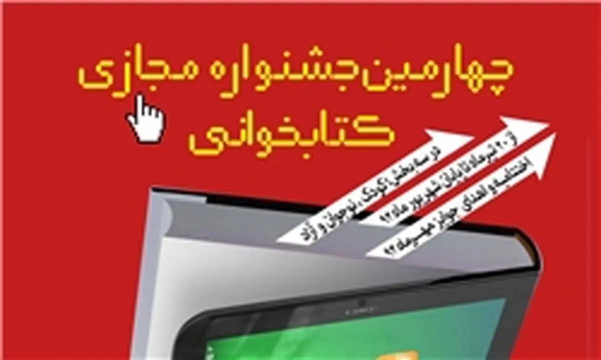 اسامی داوران بخش نهائی چهارمین جشنواره مجازی کتاب‌خوانی اعلام شد