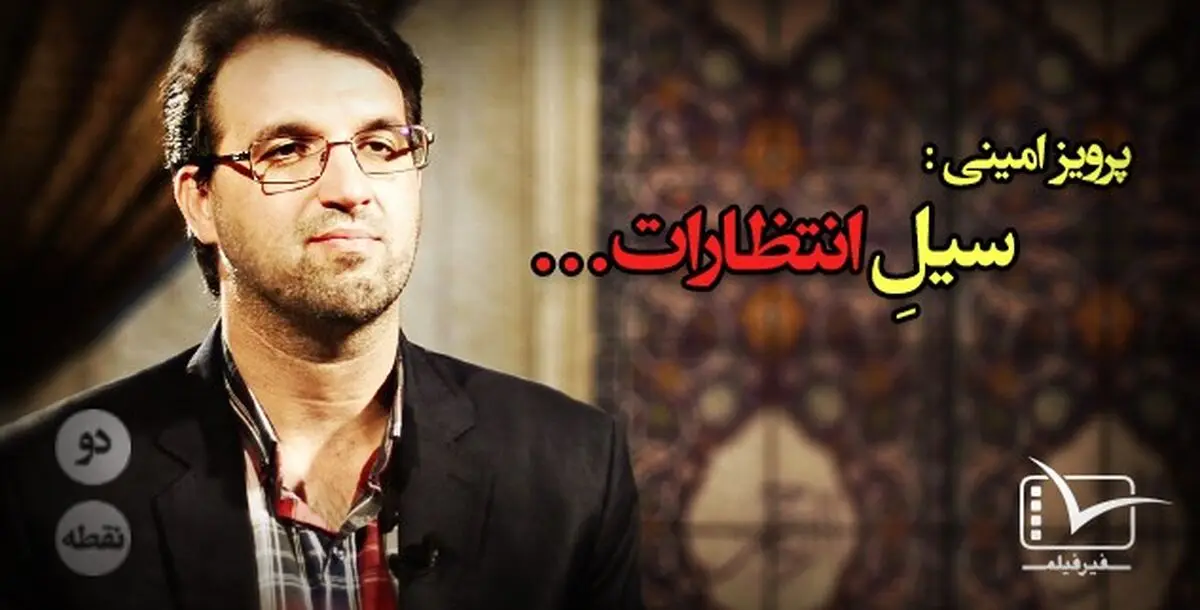 فیلم:: مقاله تصویری "دونقطه" - سیل انتظارات …