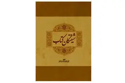 شرح حال کتاب پژوهان مسلمان در 