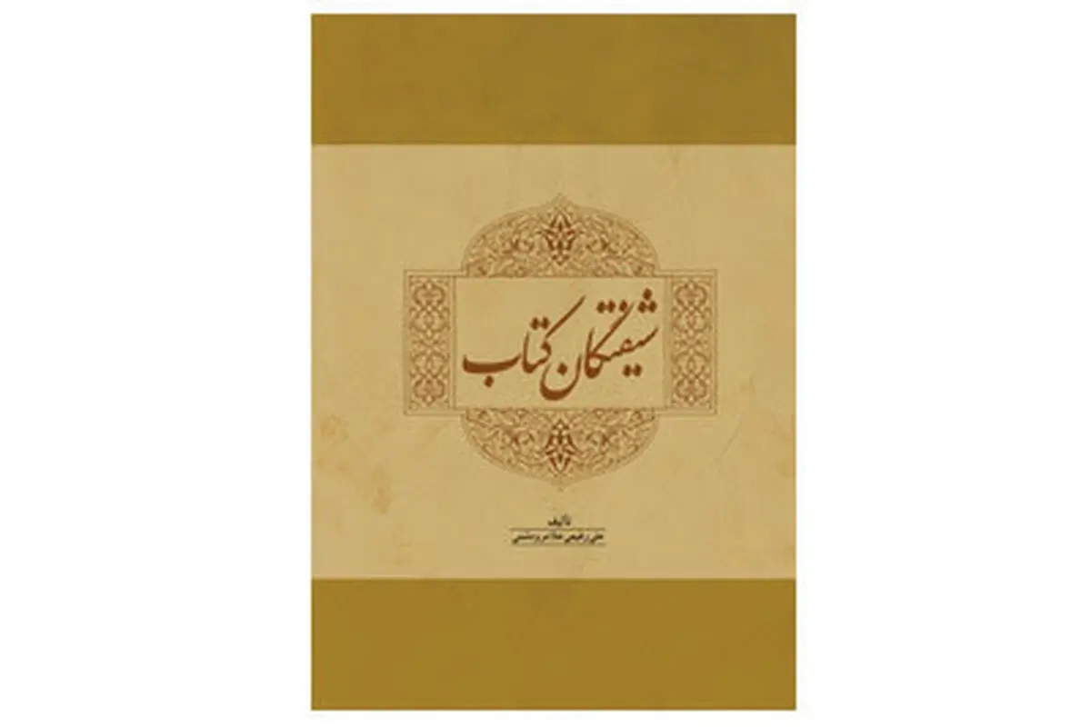 شرح حال کتاب پژوهان مسلمان در "شیفتگان کتاب" منتشر شد