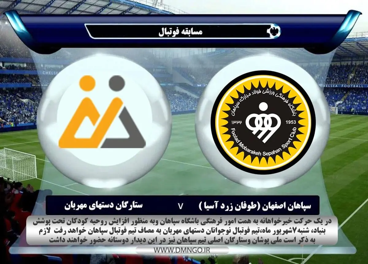 کودکان زیر ۱۳ سال بنیاد نیکوکاری به مصاف ترکیب اصلی سپاهان می‌رود