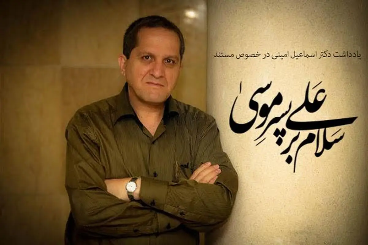 یادداشت  اسماعیل امینی در مورد مستند "سلام بر علی پسر موسی(ع)"