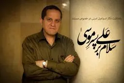 یادداشت  اسماعیل امینی در مورد مستند 
