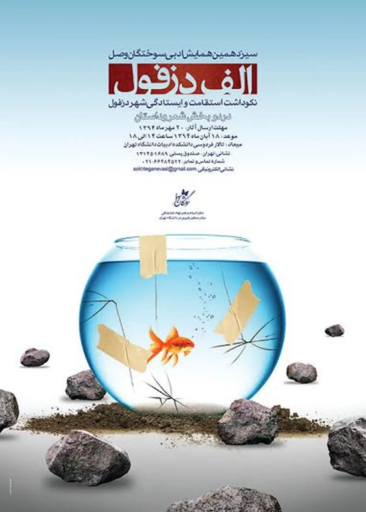 نشست خبری سیزدهمین همایش ادبی "سوختگان وصل" برگزار می‌شود