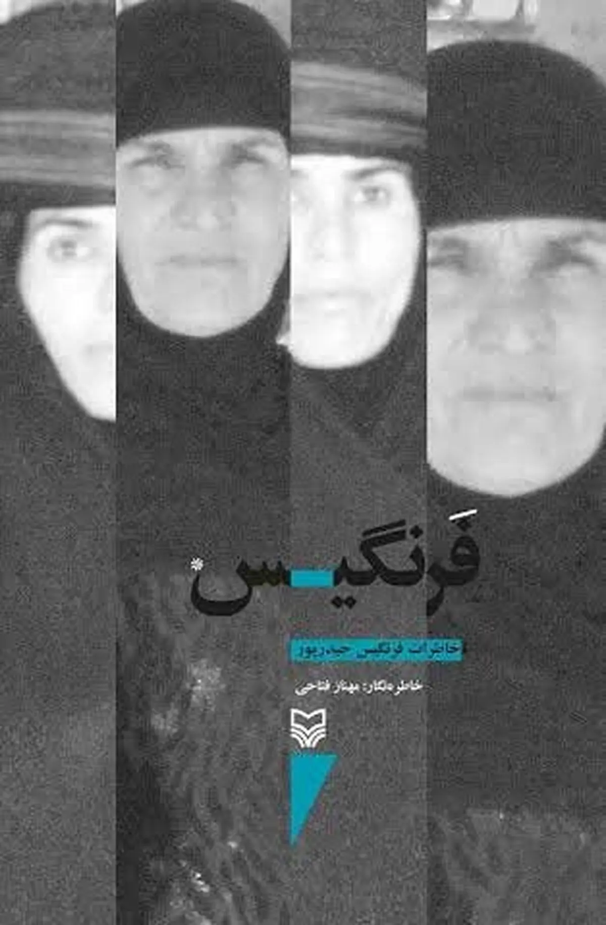 نسخه الکترونیک کتاب فرنگیس به بازار آمد