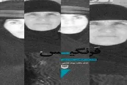 نسخه الکترونیک کتاب فرنگیس به بازار آمد